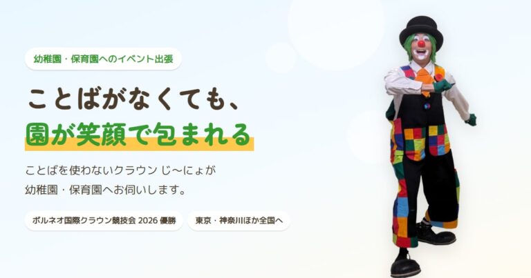 ことばがなくても、園が笑顔で包まれる。幼稚園・保育園へのイベント出張。クラウン じ～にょの全身